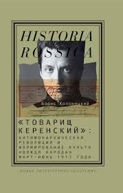 Товарищ Керенский: антимонархическая революция и формирование культа "вождя народа" : март-июнь 1...