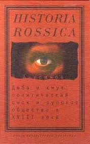 Дыба и кнут : политический сыск и русское общество в XVIII веке