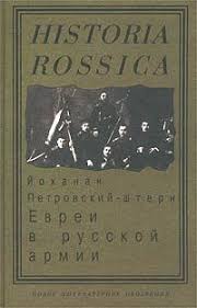 Евреи в русской армии, 1827-1914