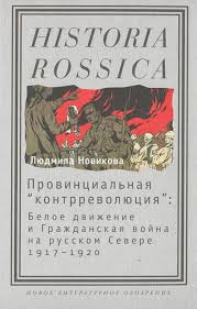 Провинциальная "контрреволюция": белое движение и гражданская война на русском Севере, 1917-1920