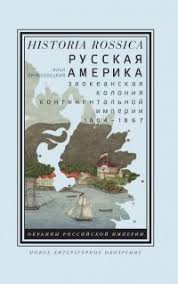 Русская Америка : заокеанская колония континентальной империи, 1804-1867