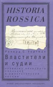 Властители и судии : развитие правового сознания в императорской России