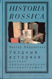 Уездные историки. Русская провинциальная историография