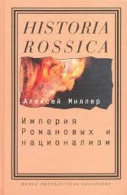 Империя Романовых и национализм: Эссе по методологии исторического исследования