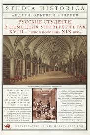 Русские студенты в немецких университетах XVIII - первой половины XIX века