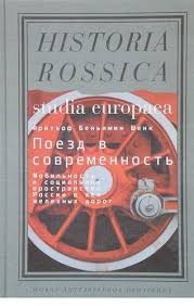 Поезд в современность: Мобильность и социальное пространство России в век железных дорог