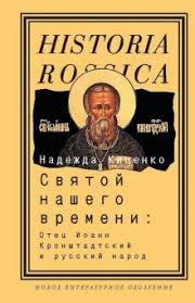 Святой нашего времени: отец Иоанн Кронштадтский и русский народ