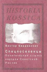 Спецпоселенцы  : политическая ссылка народов Советской России