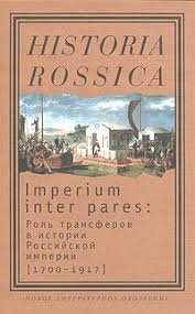 Imperium inter pares: Роль трансферов в истории Российской империи [1700-1917]