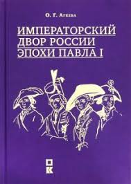 Императорский двор России эпохи Павла I