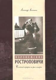 Воронежские Ростроповичи : семейный портрет на фоне истории