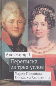 Александр I, Мария Павловна, Елизавета Алексеевна: Переписка из трех углов, 1804-1826. Извлечения...