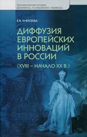 Диффузия европейских инноваций в России. XVIII - начало XX в.