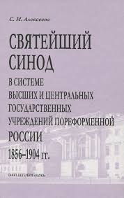 Святейший Синод в системе высших и центральных государственных учреждений пореформенной России, 1...