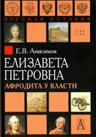 Елизавета Петровна. Афродита у власти