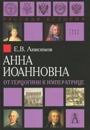 Анна Иоанновна. От герцогини к императрице