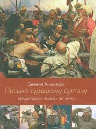 Письмо турецкому султану. Образы России глазами историка