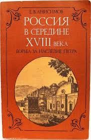 Россия в середине XVIII века : Борьба за наследие Петра