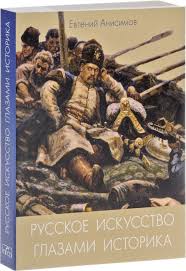 Русское искусство глазами историка, или Куда ведет Сусанин