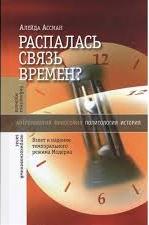 Распалась связь времен? : взлет и падение темпорального режима Модерна