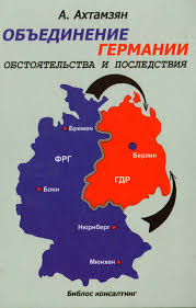 Объединение Германии. Обстоятельства и последствия