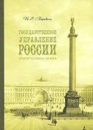 Государственное управление России второй половины XIX века : особые формы и специальные институты