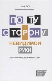 По ту сторону невидимой руки: Основания новой экономической науки