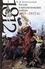 Россия в наполеоновских войнах, 1805-1815 гг. 