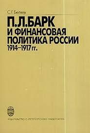 П. Л. Барк и финансовая политика России 1914-1917 гг.