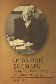 Личная корреспонденция из Санкт-Петербурга, 1859-1862 гг.