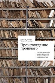 Происхождение прошлого : "подлинность" для историков и архивистов