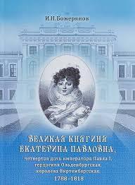 Великая княгиня Екатерина Павловна, четвертая дочь императора Павла I, герцогиня Ольденбургская, ...