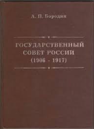 Государственный совет России (1906-1917)