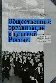 Общественные организации в царской России: наука, патриотизм и гражданское общество