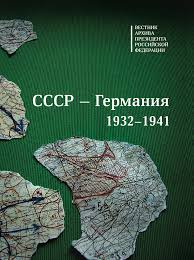 СССР - Германия, 1932-1941 : Архив Президента Российской Федерации