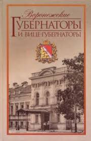 Воронежские губернаторы и вице-губернаторы, 1710-1917