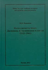 Интеллигент и эпоха: Дневники, воспоминания и статьи (1911 - 1941 гг.)