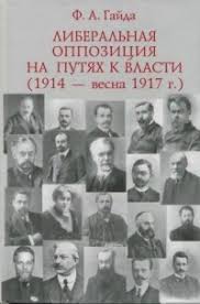 Либеральная оппозиция на путях к власти (1914-весна 1917 г.)