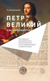 Петр Великий как законодатель : исследование законодательного процесса в России в эпоху реформ пе...