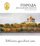 Ярославль, Данилов, Любим