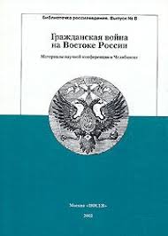 Гражданская война на Востоке России: новые подходы, открытия, находки