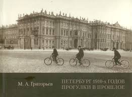 Петербург 1910-х годов. Прогулки в прошлое