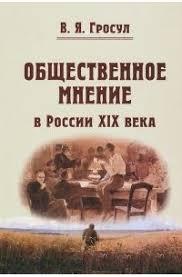 Общественное мнение в России XIX века