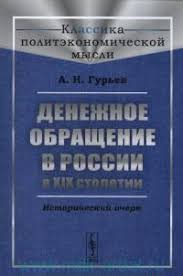 Денежное обращение в России в XIX столетии