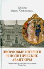 Дворцовые интриги и политические авантюры. Российская аристократия при последних Романовых : Запи...