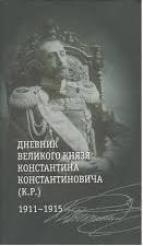 Дневник Великого князя Константина Константиновича (К. Р.)