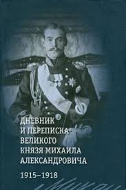 Дневник и переписка великого князя Михаила Александровича, 1915-1918