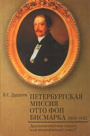 Петербургская миссия Отто фон Бисмарка. 1859-1862. Дипломатическая ссылка или политический успех?