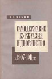 Самодержавие, буржуазия и дворянство в 1907-1911 г.