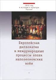 Европейская дипломатия и международные процессы эпохи наполеоновских войн